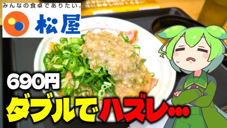 【ずんだもん】期待していたのにまさかのWハズレ丼とは……。松屋でねぎ塩厚切り豚カルビ丼を食べる！【VOICEVOX】