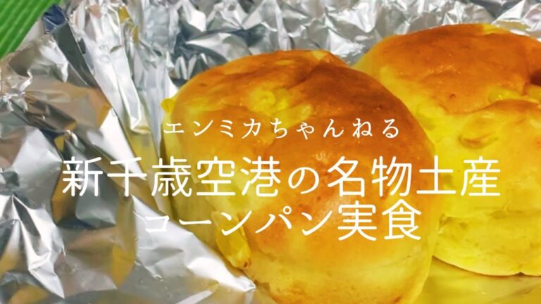 新千歳空港名物の美瑛選果のコーンパン