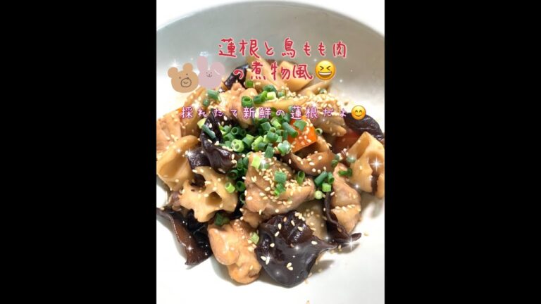 頂いた採れたて新鮮の蓮根で煮物作りました❗️煮物というより、ただの炒め煮😆簡単でおいしいから、良しとしよう😊#料理女子 #農家女子#田舎暮らし#節約 #簡単料理 #チワワのいる暮らし #田んぼ