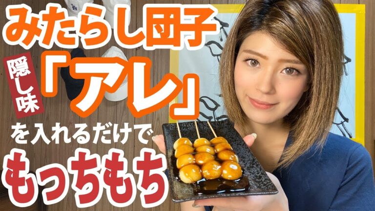 【簡単レシピ】プロ級モチモチ「みたらし団子」の作り方　隠し味の「アレ」で劇的にお店の味に！【おうちカフェ】