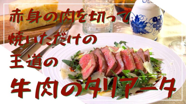 【フィレンツェ料理人自宅レシピ】赤身の牛肉を切って焼いただけの王道の牛肉のタリアータ【肉料理】