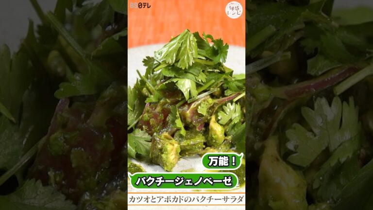 万能パクチージェノベーゼで簡単タルタル風サラダ｜旬感レシピ #shorts