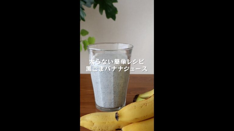 【新ダイエット企画】3ヵ月で3kg減らすショート動画41砂糖不使用【黒ごまバナナジュース】の作り方・レシピ #shorts