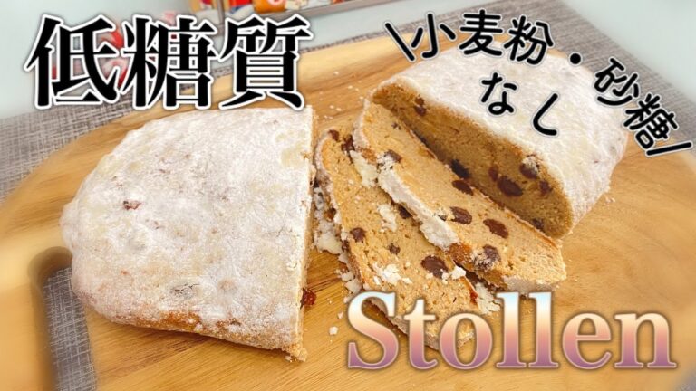 【糖質2.7g】簡単クリスマスケーキ（シュトーレン）の作り方＜グルテンフリー＞砂糖・小麦粉不使用
