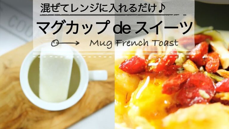 混ぜてレンジに入れるだけ♪ 「マグカップ de スイーツ」 ♡C CHANNEL簡単レシピ
