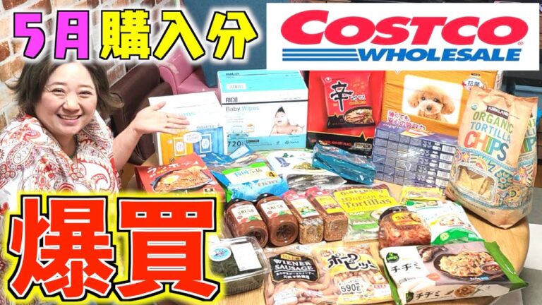 【爆買い】毎月恒例！大家族の味方「コストコ」5月購入品を一挙紹介！