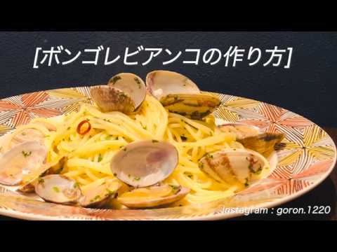 本格!!ボンゴレビアンコ シェフ解説付き
