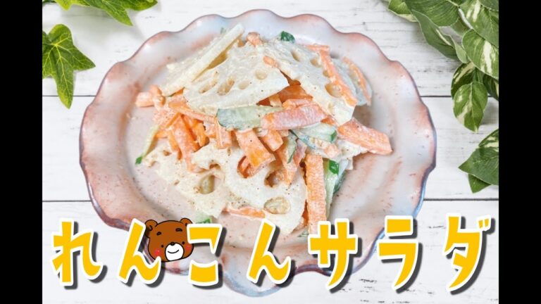デパ地下風「れんこんサラダ」をつくろう！