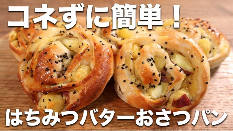【コネずに簡単！】さつまいもがごろごろ入った激うまハチミツバターおさつパンのレシピ【秋の味覚】