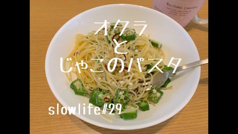slowlife#29 主婦のお昼ごはん。オクラとしらすでパスタを作る。