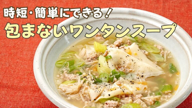 【時短】簡単にできる！ 包まないワンタンスープ