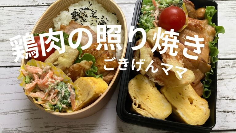 【お弁当】フライパンひとつでお弁当 鶏肉の照り焼き🍳