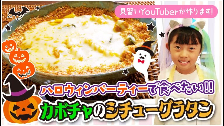 ハロウィンパーティーにピッタリ！カボチャのシチューグラタンを作ってみた☆