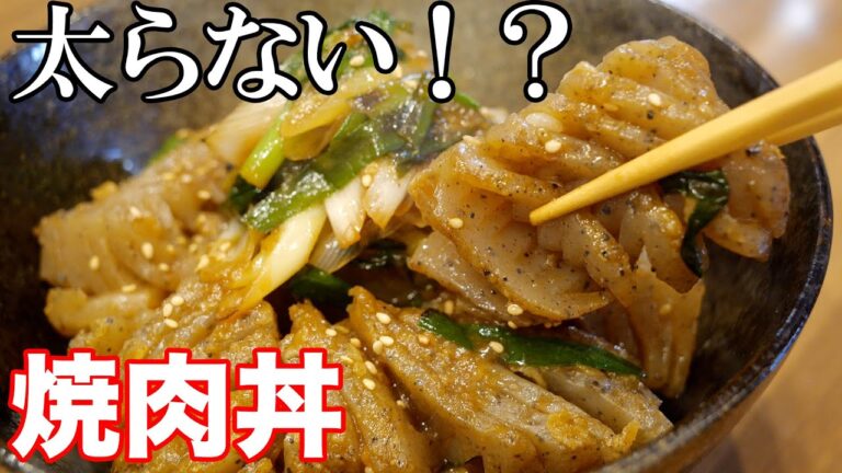 【ダイエット】こんにゃくで作る！激うま焼肉丼！