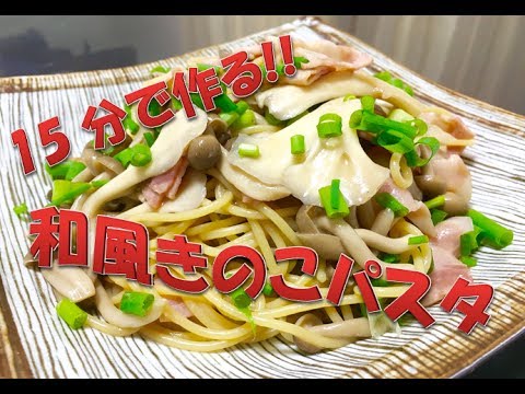 15分で作る!!　【和風きのこパスタ】　簡単レシピ