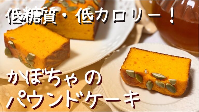 【簡単！】ダイエット中でも食べられる！低糖質・低カロリーなかぼちゃのパウンドケーキ