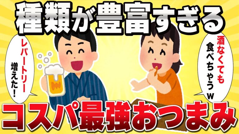 【2ch有益スレ】安くて楽チン！酒の相性抜群なおつまみあげてけwww【ゆっくり解説】