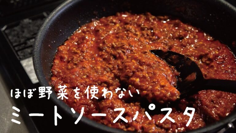 【野菜→オニオンスープで代用】簡単なのに旨すぎる「牛ひき肉のミートソースパスタ」/ How to make "Beef meat sauce spaghetti"【スパゲッティ】