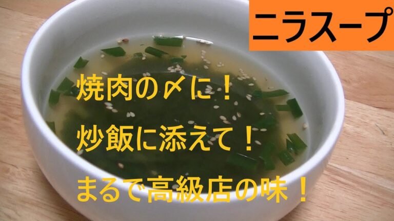 ニラスープ こうチャンねる