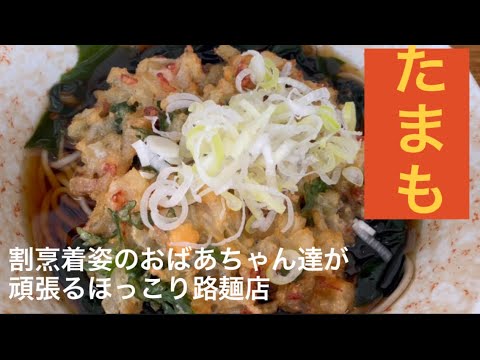 【20軒目】割烹着姿の女性が切り盛りするほっこり路麺店『たまも』　#立ち食いそば　#そば#蕎麦#路麺店#孤独のグルメ