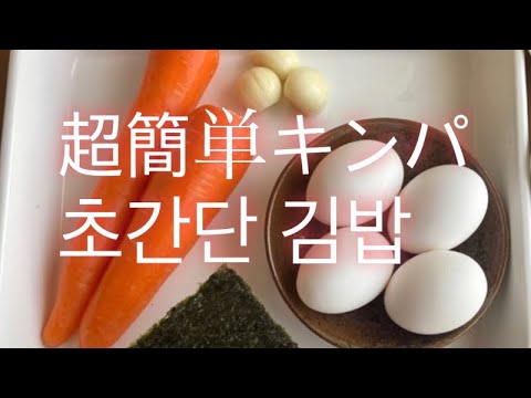 【韓国料理】계란당근김밥 誰でも簡単にできるレシピ！本当に具はこれでいいの？キンパ(韓国風のりまき)作り方‼︎超簡単レシピ/호키친