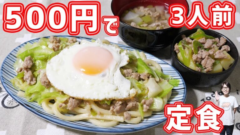 【節約】５００円で３人前作れる！焼きうどん定食の作り方【kattyanneru】