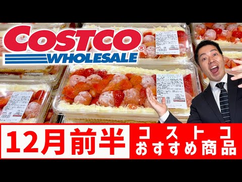 【コストコ商品12月前半】コストコ大好きな方必見！超おすすめ商品！