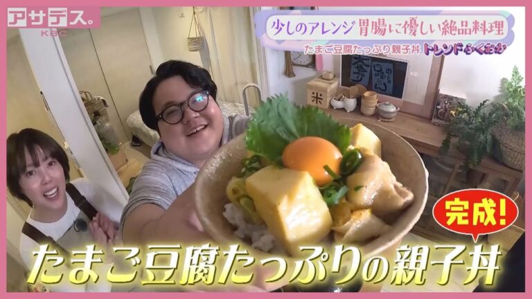 少しのアレンジ　胃腸に優しい絶品料理　たまご豆腐たっぷり親子丼【アサデス。】【トレンドふくおか】