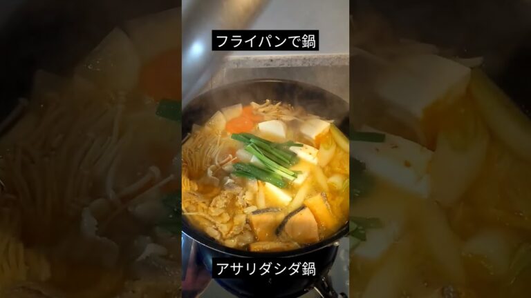 フライパンで鍋　 #shorts #slowmotion #鍋 #フライパン #ダシダ　#アサリ