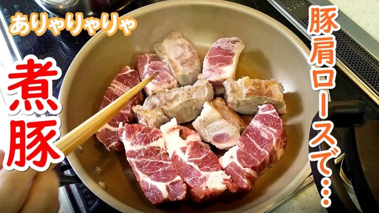 しっとり柔らか煮豚！豚肩ロースをじっくり煮込むだけ…【簡単家庭料理】