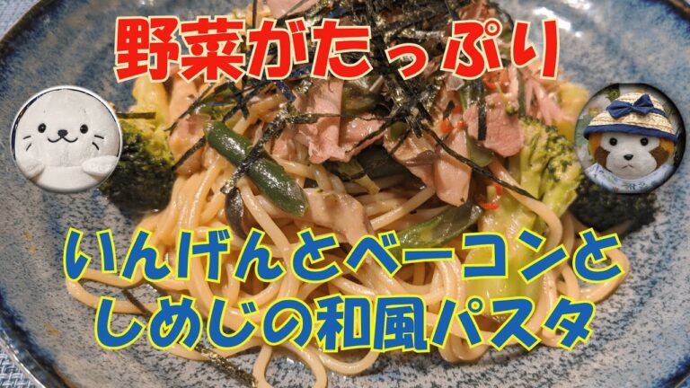 【オリジナルパスタ】いんげんとベーコンとしめじの和風パスタ（ラスカルとしろたんはレギュラーで出演中）#29