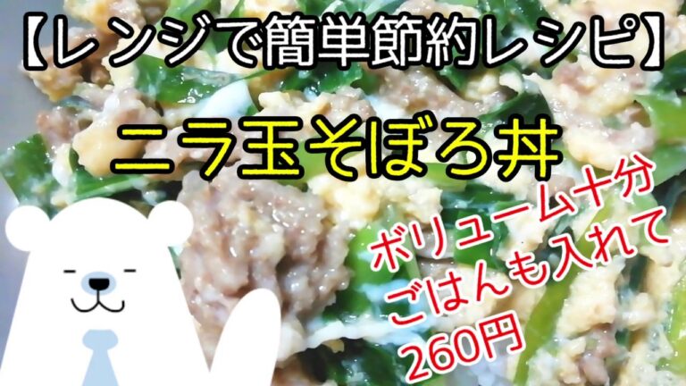 ふわふわ卵がおいしい！！ニラ玉そぼろ丼【レンジ簡単節約レシピ】