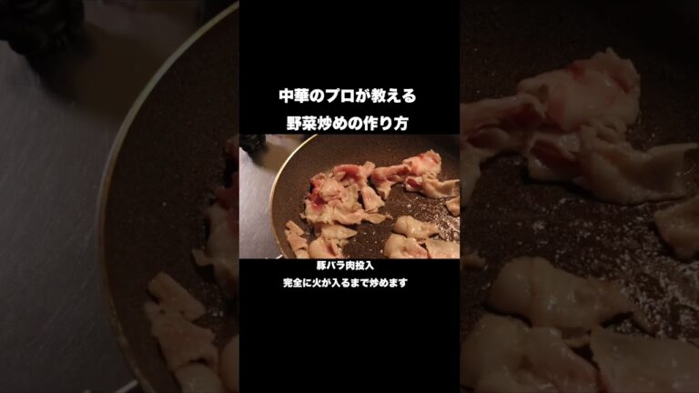中華のプロが教える野菜炒めの作り方#shorts