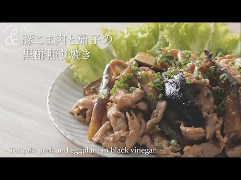 豚こま肉と茄子の黒酢照り焼き.  & kitchen - アンドキッチン