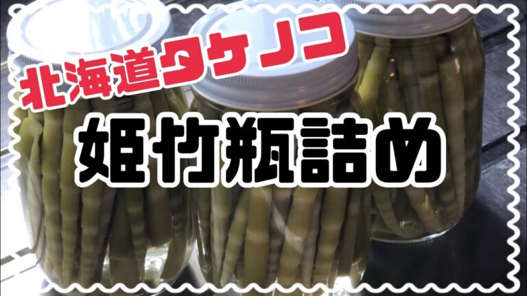 タケノコ(北海道では姫竹、根曲がり竹、笹竹、細竹等名前が色々)瓶詰めしてみました