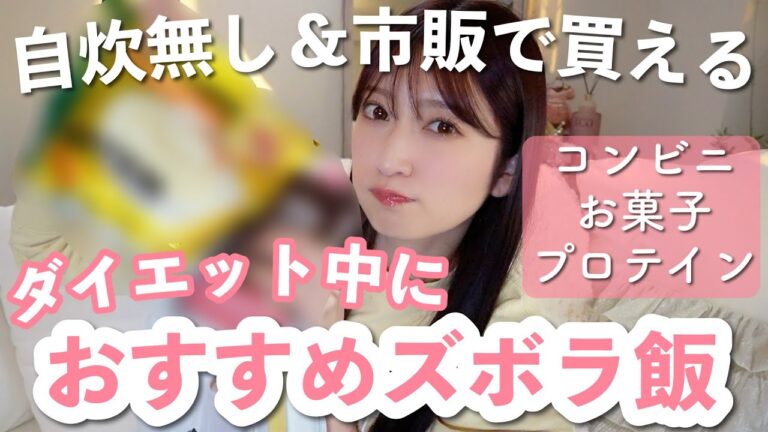 【楽うま】私がダイエット中に食べるズボラ飯。コンビニ | お菓子の替わり | プロテイン | Uber Eatsなど【自炊なし/市販品】