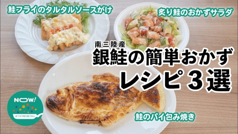 南三陸産銀鮭の簡単おかずレシピ3選