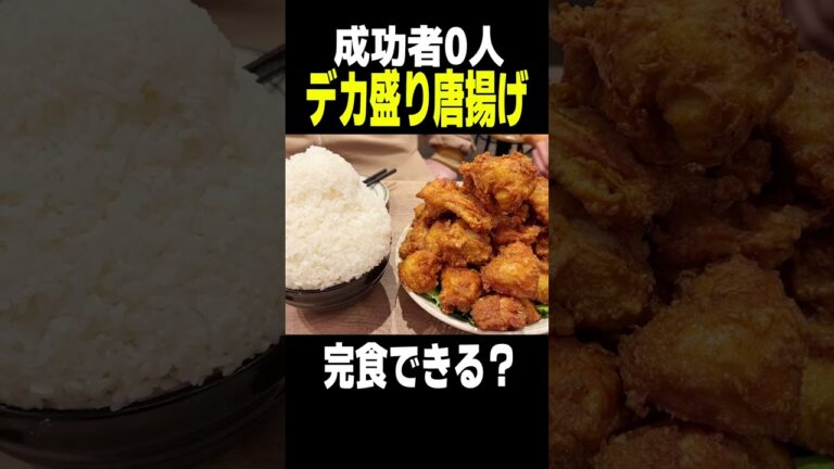 成功者0人のデカ盛り唐揚げに挑戦した結果www #Shorts