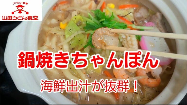 [山田うどん] 鍋焼きちゃんぽんが絶品の美味しさ！