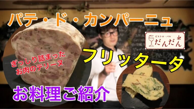 【料理紹介】パテ・ド・カンパーニュ/フリッタータ紹介