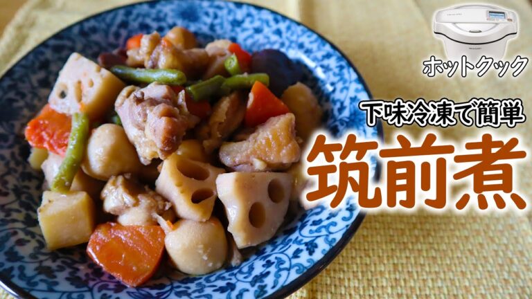 【簡単！味もしみしみ】ホットクックで『筑前煮』　下味冷凍で楽々！カチコチの肉と野菜をそのまま放り込むだけ！