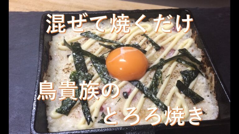 臨時休業をした鳥貴族に想いを捧げたい男のとろろ焼き