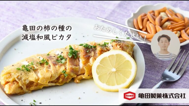 亀田製菓×こうちゃんのコラボレシピ「亀田の柿の種の減塩和風ピカタ」