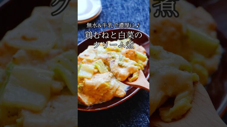 【1人220円で絶品】節約してるのを忘れるぐらい美味しい「鶏むね肉と白菜のクリーム煮」「鶏むね肉と白菜のクリーム煮」