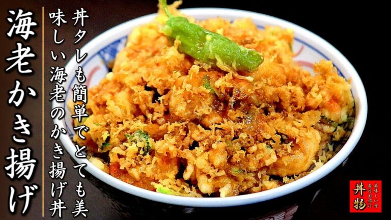 【海老のかき揚げ丼】サクサクで美味しくするコツとプロの作り方