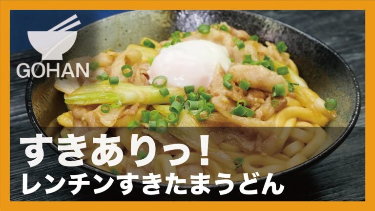 【簡単レシピ】すきありっ！『レンチンすきたまうどん』の作り方 【男飯】