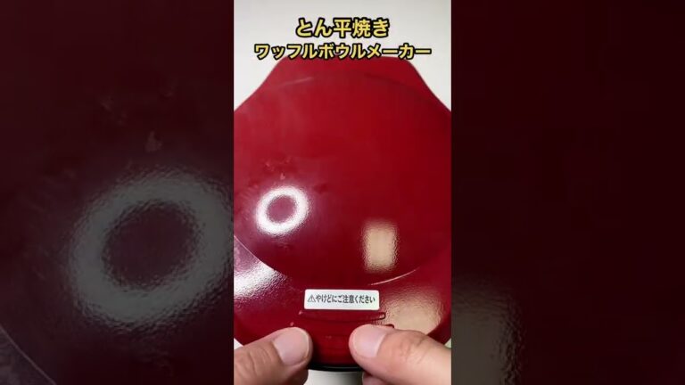 あえてワッフルボウルメーカーでとん平焼きを作った結果。。。 #shorts