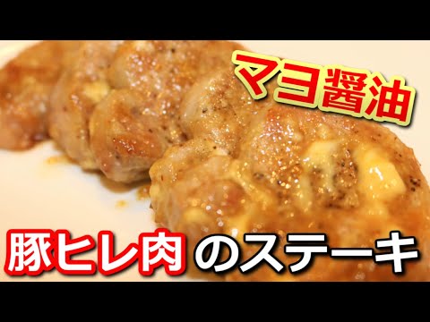 【高たんぱく低カロリー】豚ヒレ肉のマヨ醤油ステーキ Pork tenderloin Mayonnaise soy sauce steak【筋トレ飯|食事】
