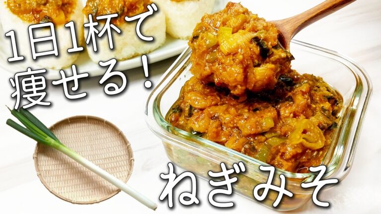 【ネギ レシピ】ネギだけ！５分で簡単！痩せる 万能調味料！ とろとろでご飯が進む ネギ味噌 の 作り方 ご飯 お酒 お弁当 にぴったり アレンジレシピ 5選 大量消費 作り置き ねぎみそ ダイエット