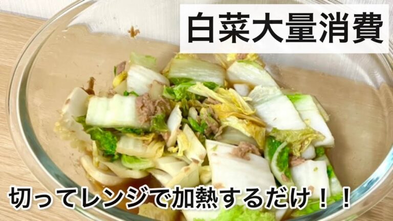 【白菜大量消費】【作り置き】レンジで完結！「白菜とツナの煮物」のレシピ🐰